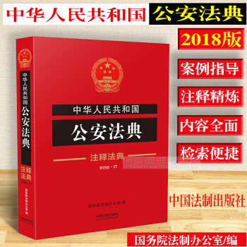 正版2018年版中华人民共和国公安法典/注释法典含治安管理刑事侦查禁毒道路交通户籍和出入境 pdf epub mobi 电子书 下载