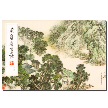 正版 國畫水墨畫工筆山水畫繪畫技法教程書籍 榮寶齋畫譜188山水部分 榮寶齋齣版社 pdf epub mobi 下载