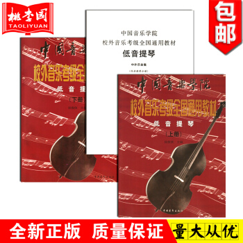 正版 中國音樂學院 校外音樂考級教材 低音提琴(上下冊)全套2冊 音樂教材 藝術 中國青年 pdf epub mobi 電子書 下載