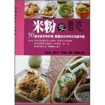 米粉变着吃 烹饪/美食 书籍 pdf epub mobi 电子书 下载