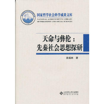 天命與彝倫:先秦社會思想探研 暢銷書籍 正版 曆史 晁福林 pdf epub mobi 下载