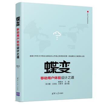 蝶變 移動用戶體驗設計之道