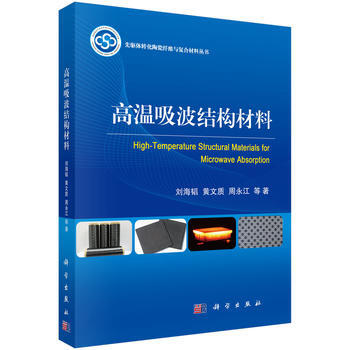 正版書籍 高溫吸波結構材料 pdf epub mobi 下载