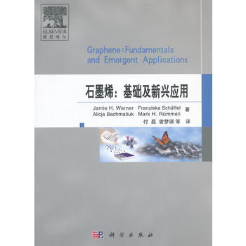正版書籍 石墨烯:基礎及新興應用