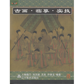 國畫水墨畫工筆畫繪畫技法參考教程臨摹鑒賞書籍 古畫·臨摹·實技 人物篇1 pdf epub mobi 下载