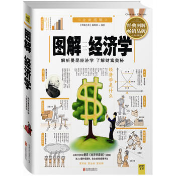 圖解經濟學 《圖解經典》編輯部作