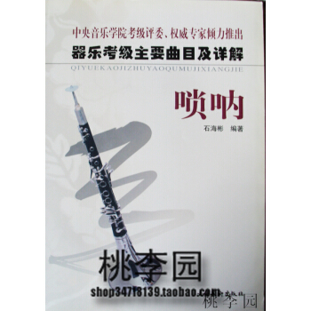 正版 器樂考級主要麯目及詳解 嗩呐 石海彬 文化藝術齣版社 音樂教材