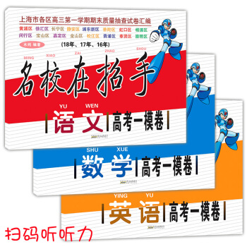 正版现货 2016-2018年名校在招手 高考一模卷 语文+数学+英语合订本 上海市各区高