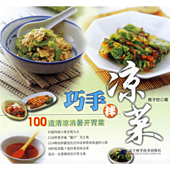 巧手拌凉菜:100道清凉消暑开胃菜 烹饪/美食 书籍 pdf epub mobi 电子书 下载