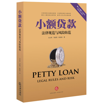 小额贷款法律规范与风险防范 金永熙 法律出版社