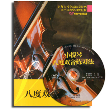 正版 小提琴八度雙音練習法(附光盤) pdf epub mobi 電子書 下載