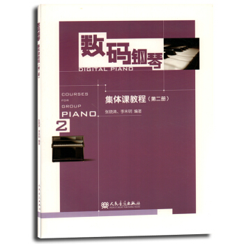 正版 钢琴集体课教程（第二册）(第2册)GJGJGJ 人音 pdf epub mobi 下载