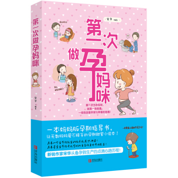 正版現貨次做孕媽咪 孕媽媽孕期指導書 孕前準備 備孕懷孕孕期生産書籍大全 新生兒嬰兒護理