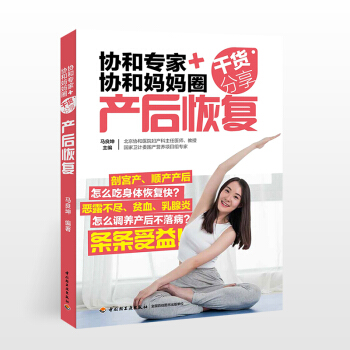 協和專傢+協和媽媽圈乾貨分享産後恢復書籍産後康復書籍坐月子書月子餐食譜坐月子吃的食物月子餐