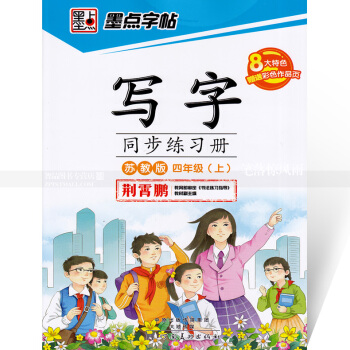 單 墨點字帖 寫字同步練習冊蘇教版四年級上冊 楷書描紅 蘇教版小學生語文同步字帖 荊霄鵬鋼 pdf epub mobi 下载