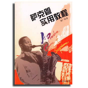 正版 薩剋斯演奏教程書籍 薩剋斯教材 薩剋斯實用教程 pdf epub mobi 下载