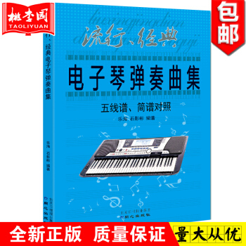正版流行經典電子琴彈奏麯集 五綫譜簡譜對照 樂海石影彬著同心齣版社 電子琴流行歌麯琴譜麯 pdf epub mobi 下载