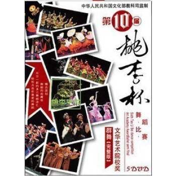正版 第十届桃李杯舞蹈比赛 群舞 完整版 5DVD pdf epub mobi 下载