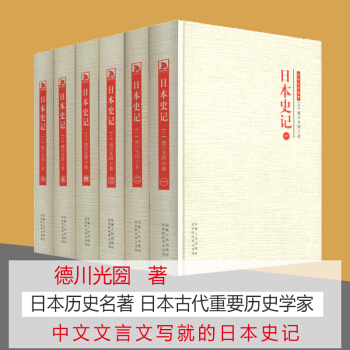 預售正版】日本史記（全六冊）/日本戰國通史口氣讀完日本史日本帝國衰亡史地圖上的日本史日本外史 pdf epub mobi 下载