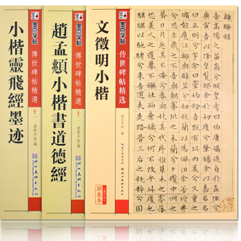 传世碑帖精选共3本元 赵孟頫小楷道德经 唐小楷灵飞经钟绍京灵飞经文征明文徽明小楷繁体旁注钢 pdf epub mobi 电子书 下载