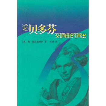 音樂理論書籍 音樂文集 論貝多芬交響麯的演齣 pdf epub mobi 電子書 下載