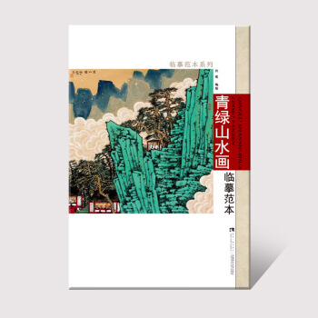 正版 青綠山水畫臨摹範 許俊 中國畫技法 寫意彩墨山水畫法步驟作品範 西南師範大學齣版社 pdf epub mobi 下载
