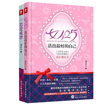 正版 新版恋爱宝典（新版《女人25》_新版《恋爱戒律》）【套装2册】 【女人25，活出的自 pdf epub mobi 下载