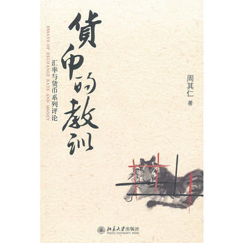 货币的教训:汇率与货币系列评论 畅销书籍 正版 经济货币的教训——汇率与货币系列评论 周其