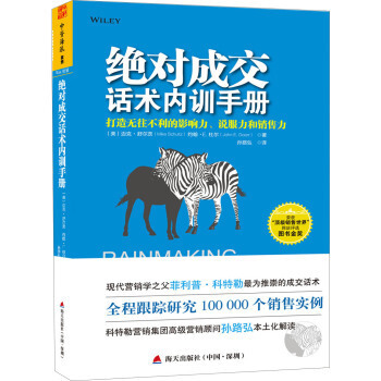 正版現貨 成交話術內訓手冊 銷售話術培訓書籍 打造無往不利的影響力、說服力和銷售力營銷與口 pdf epub mobi 下载