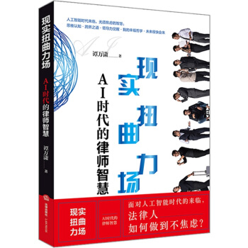 现货 现实扭曲力场 AI时代的律师智慧 法律出版社 pdf epub mobi 下载