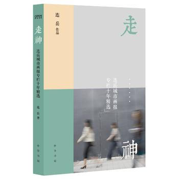 走神(连岳新作品，跟着连岳学会生活学会爱) 9787101095555 pdf epub mobi 下载