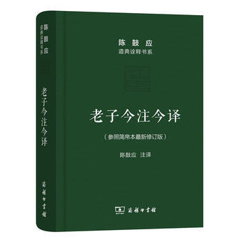 新书 今注今译商务印书馆 陈鼓应 注译