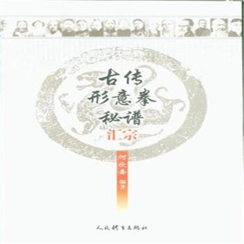 古傳形意拳秘譜匯宗 pdf epub mobi 電子書 下載