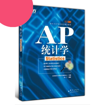 新东方正版 AP统计学 （国内*一中英文结合的AP统计学教材，AP考试高分常备） pdf epub mobi 下载