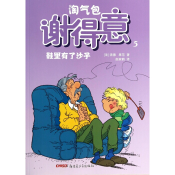 淘气包谢得意(5鞋里有了沙子) pdf epub mobi 电子书 下载