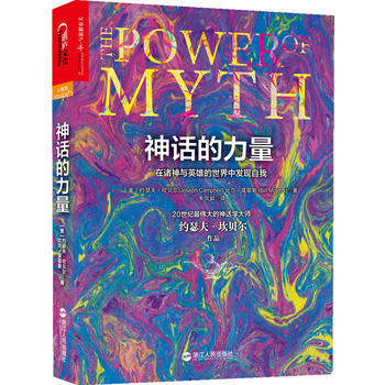 神話的力量:在諸神與英雄的世界中發現自我 9787213054853