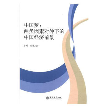 中国梦：两类因素对冲下的中国经济前景 经济 书籍 pdf epub mobi 下载