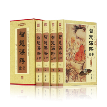 智慧謀略全書 中華智謀謀略故事書籍大全 商人必讀提高職場智商套路心計的書 計謀商戰書籍 pdf epub mobi 下载