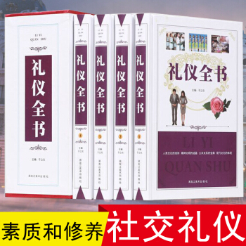 正版全4冊禮儀全書 提高自身素質和修養 現代中國社交/職場商務/迎客/餐飲文化知識實用全書 pdf epub mobi 下载