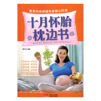 十月怀胎枕边书 孕产/胎教 书籍