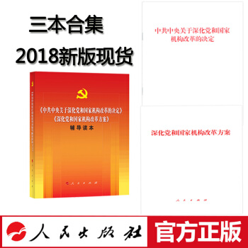 中共中央关于深化党和国家机构改革的决定+深化党和国家机构改革方案+辅导读本+十九届三中全会文件汇编 三本合集