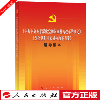 中共中央关于深化党和国家机构改革的决定+深化党和国家机构改革方案+辅导读本+十九届三中全会文件汇编 辅导读本