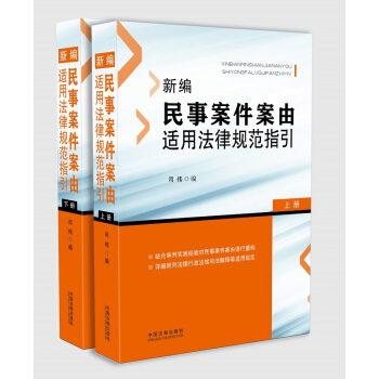 官方正版 新编民事案件案由适用法律规范指引 （上、下册）司伟 民事案件案由规定法律规范指引 pdf epub mobi 下载