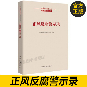 正版图书 2017版 中国纪检监察杂志精选作品丛书《正风反腐警示录》 党政廉政建设 反腐