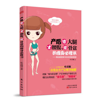 产后瘦大腿、腰腹、缩骨盆的必修书 pdf epub mobi 电子书 下载