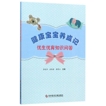 健康宝宝养成记：优生优育知识问答 孕产/胎教 书籍 pdf epub mobi 电子书 下载