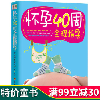 正版怀孕40周全程指导 准妈妈怀孕书籍大全孕前准备孕婴期 孕期女性的健康护理和产后产妇胎儿 pdf epub mobi 电子书 下载