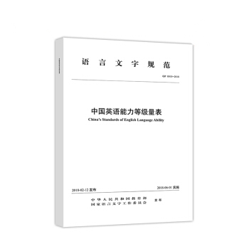 現貨包郵 中國英語能力等級量錶 高等教育齣版社