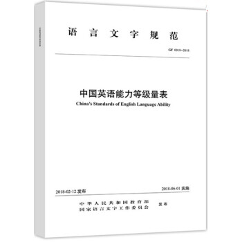 现货包邮 中国英语能力等级量表 教育部考试中心 高等教育出版社