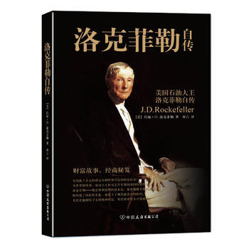 洛克菲勒自传(珍藏版) pdf epub mobi 电子书 下载
